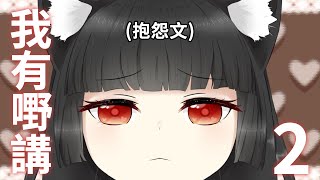 【我有嘢講】收到fanart後不想努力嘅屑Vtuber【夢理/香港Vtuber】