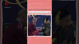 شاهد لحظة تكريم الرئيس أردوغان بالدكتوارة الفخرية من قبل سلطان بيلاك في ماليزيا 👏