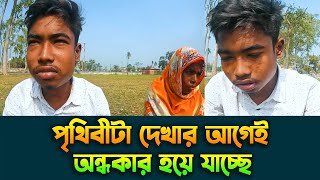 পৃথিবীটা দেখার আগেই অন্ধকার হয়ে যাচ্ছে