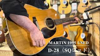 Martin D-28 SQ 1995 USED