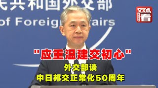 【外交部】外交部谈中日邦交正常化50周年：应重温建交初心