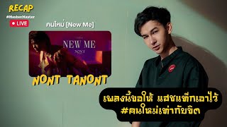 Live Recap:  คนใหม่ (New Me) - NONT TANONT | MasherMaster