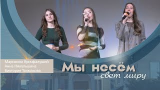 Мы несём свет миру | Молодёжная группа