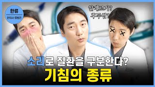 기침 소리로 구분하는 호흡기증상 #기침 #한약 #윤제한의원 #만성기침