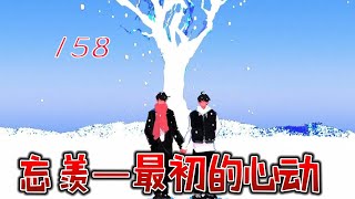 最初的心动158：余生只剩幸福！（终）