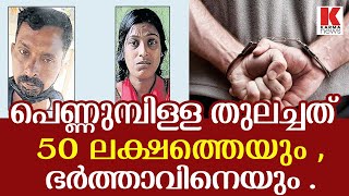 ഭാര്യയുടെ സംശയരോഗം പ്രവാസിയായ ഭര്‍ത്താവിനെ തീർത്തുകളഞ്ഞു .