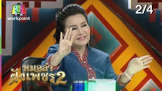 ไมค์ทองคำ หมอลำฝังเพชร2 | 2 ก.พ. 62 [2/4]