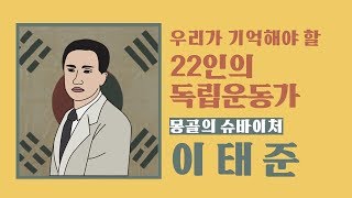 [스윙바이][위대한 여정 1045]22인의 독립운동가-이태준