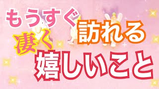 もうすぐやってくる🐉凄く嬉しいこと💖新しく始まる幸せへのステージへ🐉