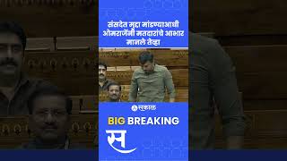 Omraje Nimbalkar thanks voters of dharashiv for his loksaba win | Budget Session of 2024 Parliament