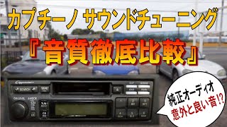 【純正オーディオは音が良い！？】スズキカプチーノ　純正VS社外VSチューニングオーディオ【カーオーディオ音質徹底比較！！】