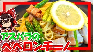 【ゆっくり料理】霊夢と魔理沙が「アスパラベーコンのペペロンチーノ」を作ったようです！【ゆっくり実況】