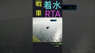 【破壊】戦車着水RTA【Sprocket】#shorts