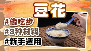 一分钟豆花制作过程How to Make Homemade Tofu Pudding三种材料偷吃步做法/新手小白适用【伪厨娘料理#19】【牛没饱mb presentation】