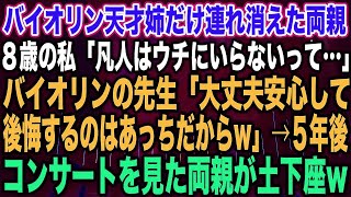 【スカッとする話】バイオリン天才姉だけ連れ消えた両親８歳の私「凡人はウチにいらない…」バイオリンの先生「大丈夫安心して後悔するのはあっちだからw」→５年後コンサートを見た両親が土下座w【修羅場】