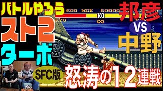 【バトルやろう】いろんな対戦ゲームで遊ぼう SFC『ストリートファイターⅡターボ』【レトロゲーム】【格ゲー】【スーファミ】【スト2】【昇龍拳】【ゲーメスト】【極めろ道】【悟れよ我】