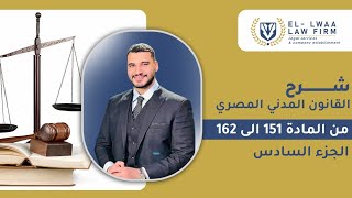 شرح القانون المدني المصري الجزء السادس من الماده 151 الي الماده 162