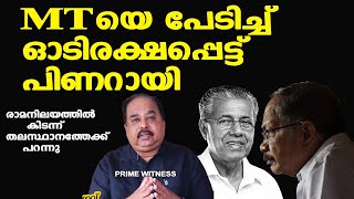 എംടിയെ പേടിച്ച് പിണറായി കോഴിക്കോട്ട് നിന്നും തലസ്ഥാനത്തേക്ക് പറന്നു | Sunnykutty Abraham