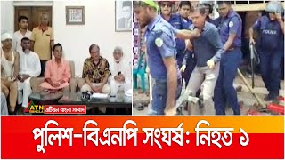 ভোলায় বিএনপি নেতা-কর্মীদের সাথে পুলিশের সংঘর্ষে নিহত একজন | BNP | Bhola | ATN Bangla News