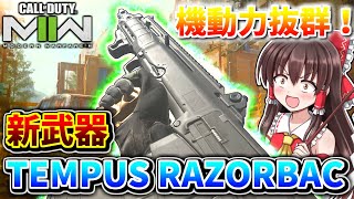 【CoD:MW2】新武器『TEMPUS RAZORBAC』機動力抜群！近中距離の撃ち合いが強すぎるAR！！【ゆっくり実況/VOICEROID実況】