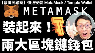 快速安裝區塊鏈兩大錢包 MetaMask 與 Temple Wallet - 在以太坊和 Tezos 鏈安心買賣 NFT！