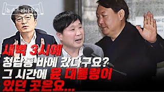 새벽 3시에 청담동 바에 윤대통령이 갔다구요? 그 시각에 대통령은요!! [뉴스트라다무스]