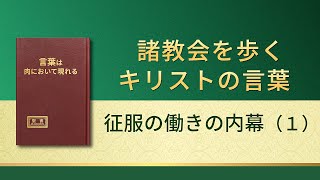 神の御言葉「征服の働きの内幕（１）」