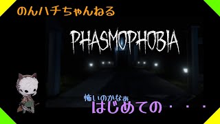 #1【PHASMOPHOBIA】初見でやってみます