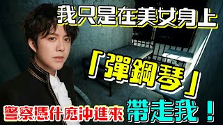 著名鋼琴王子李雲迪連夜被捕，綜藝節目中秒變馬賽克，知情人爆料吳簽曾背後出手，八百一晚沒落的背後是時代的囂張 #李雲迪#吳亦凡#鋼琴王子#李雲迪被拘#娛姐吃瓜