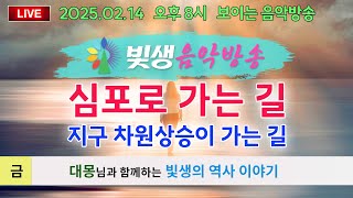 [빛생음악방송] 25.02.14(금) 보이는 LIVE 음악방송 28_ 심포로 가는 길: 지구 차원상승이 가는 길 (대몽님과 함께하는 빛생의 역사이야기)