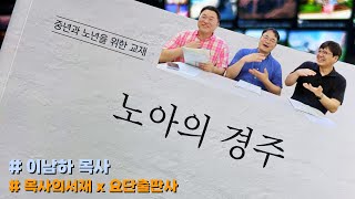 [목사의 서재] 노아의 경주 / 중년과 노년을 위한 교재 / 지금까지 이런 책은 없었다!