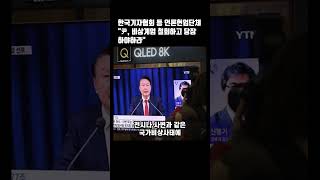 한국기자협회 등 언론현업단체 尹, 비상계엄 철회하고 당장 하야하라 #뉴스 #이슈