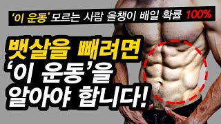 과학적으로 밝혀진 뱃살을 선명한 복근으로 바꾸는 가장 빠른 운동방법!?