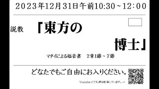 2023年12月31日「東方の博士」