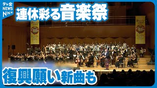 【連休彩る音楽祭】復興願い新曲も披露