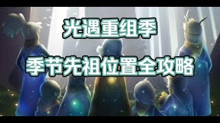 【光遇】 光遇重组季六个季节先祖位置收集路线，可以先收藏食用哦#光遇