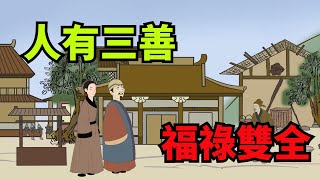 「人有三善，福祿雙全」，福氣好的人，是因為堅持了這「三善」【無非般若】#國學#人性#福氣