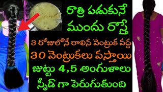 సీక్రెట్ రాత్రి పడుకునే ముందు రెండు చుక్కలు చాలు, మీరు వద్దన్నా జుట్టు పిచ్చి పిచ్చిగా పెరుగుతుంది