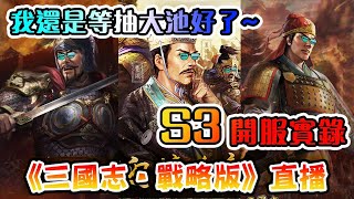 《三國志‧戰略版》直播│ S3 開服實錄│我還是等抽大池好了~│新兵種、新戰法介紹 (L 31)