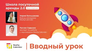 Школа посуточной аренды 2.0. Открытый урок