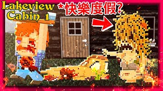 來湖岸木屋度假，但一分鐘後 [她] 就會來找你… - 重製版 [Lakeview Cabin](全字幕)