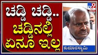 H.D.Kumaraswamy: ಚಡ್ಡಿ ರೈತನ ಸಂಕೇತ ಎಂದು ಹೊಸ ಆಯಾಮ ಕೊಟ್ಟ ಮಾಜಿ ಸಿಎಂ   ಎಚ್​ಡಿಕೆ | Tv9 Kannada