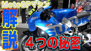 【MotoGPマシン】スズキブースで４つのGSX-RRの秘密を暴いてみた！