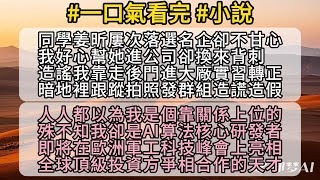 【完結小說】富豪女總裁千金被同室污衊私生活！歐洲高端會議上，一場驚天反轉即將上演！