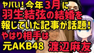 ヤバい！今年三月に【羽生結弦】の結婚を報じていた記事が話題！やはり相手は元AKB48 の渡辺麻友。