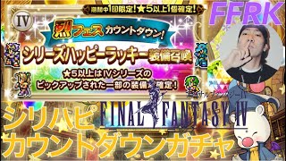 【FFRK】#.1074 FFIVシリハピガチャ！烈フェス前のカウントダウンガチャ！2022