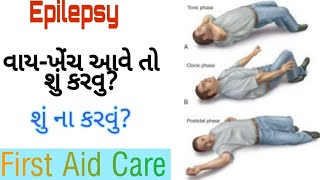 વાય-ખેંચ-તાણ-Epilepsy આવે તો શું કરશો?First aid care ગુજરાતી માં.