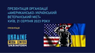 Презентація організації «Американсько-український ветеранський міст»