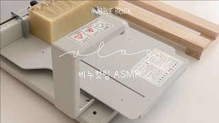 버블브릭 촉촉오트밀 비누컷팅 ASMR (feat.비누 깔끔하게 컷팅하는 법)