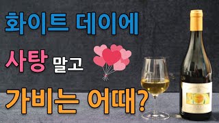 [신와이]신박한와인이야기 화이트데이에 사탕말고 와인은 어때? [2탄]